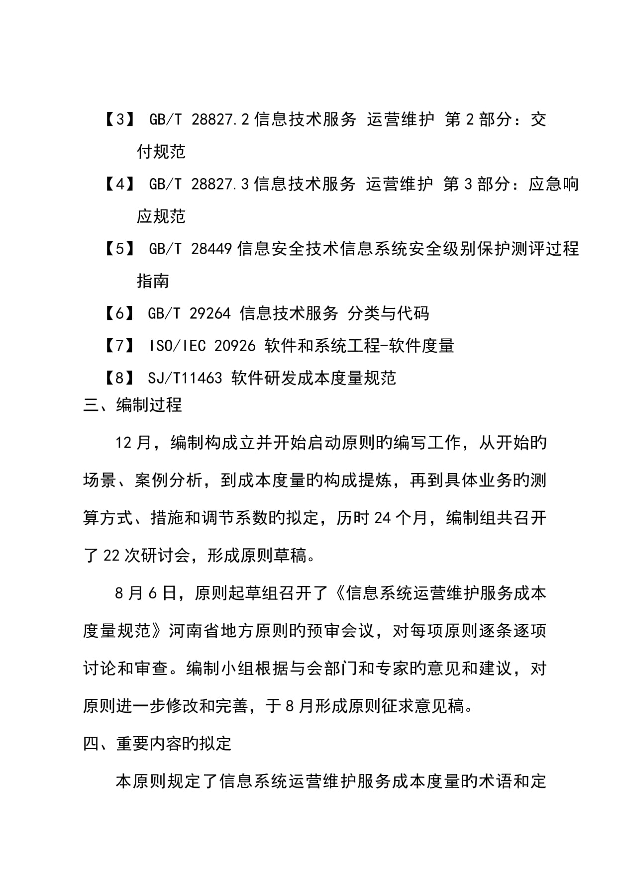 信息系统运行维护服务成本度量要求基础规范