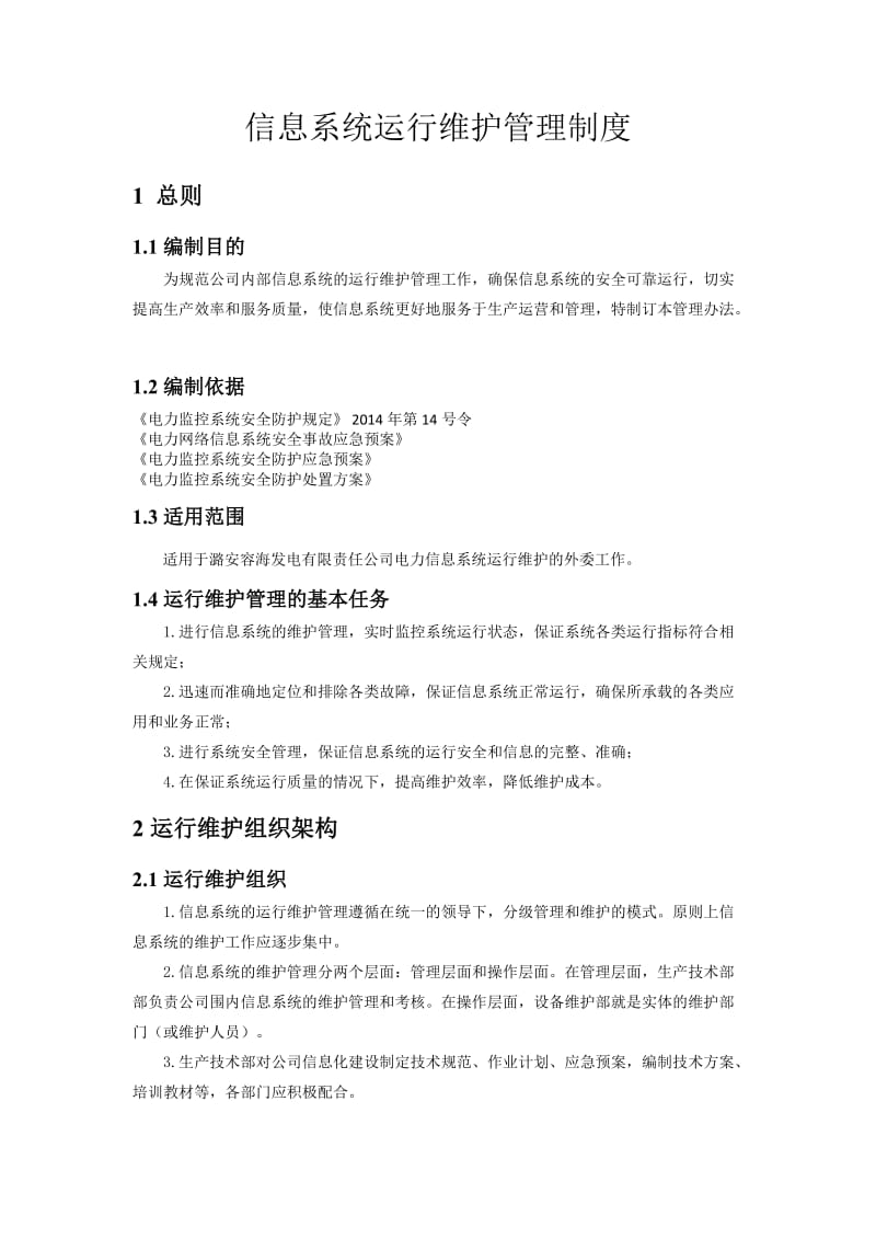 信息系统运行维护管理制度.doc