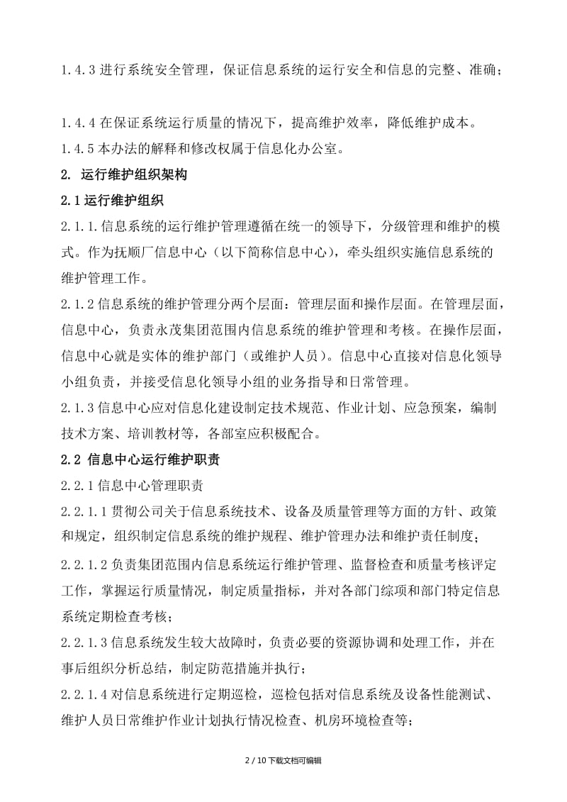 信息系统运行维护管理制度