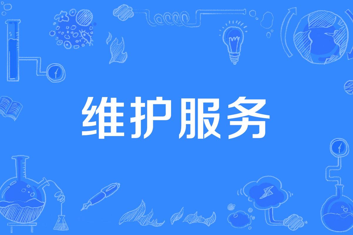 维护服务