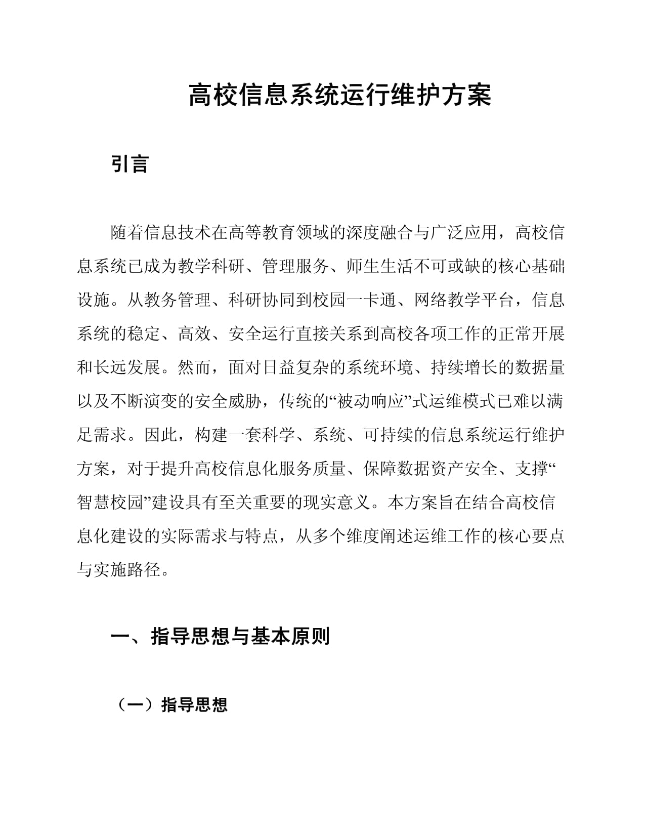 高校信息系统运行维护方案