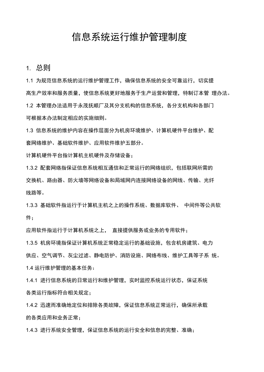 信息系统运行维护管理制度