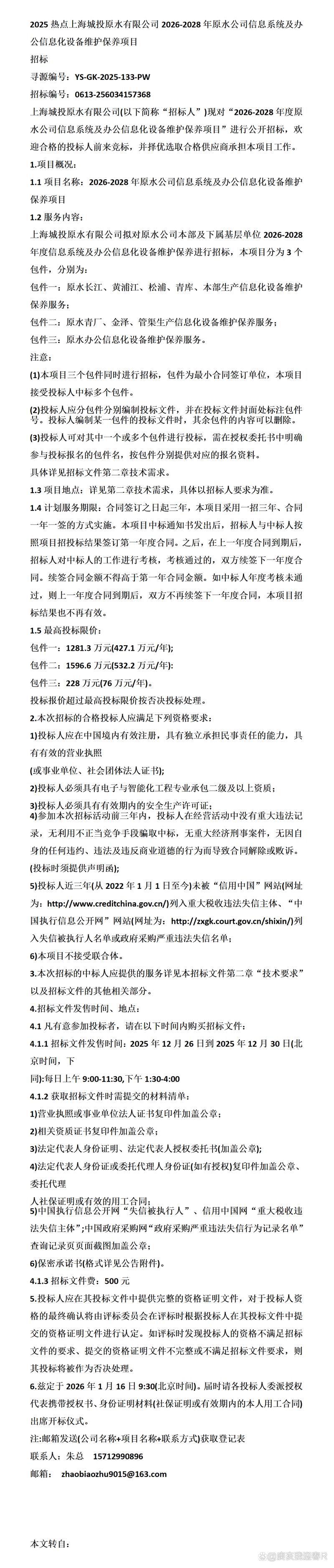2028年原水公司信息系统及办公信息化设备维护保养项目